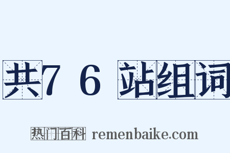 共76站组词是什么意思的图片
